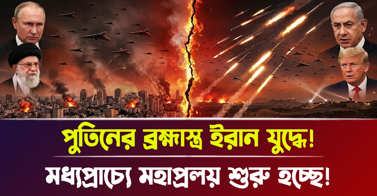 পুতিনের ব্রহ্মাস্ত্র হাতে ইরানি সিংহের হুঙ্কার ইসরায়েল ও আমেরিকার পতন কি আসন্ন