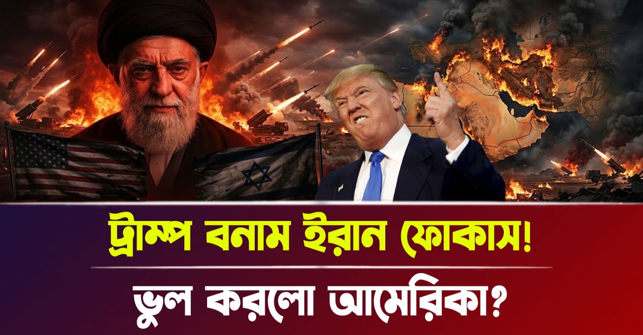 খামেনিকে হত্যার দুঃসাহস! মার্কিন-ইসরায়েলি আগ্রাসনের বিরুদ্ধে ফুঁসছে ইরান