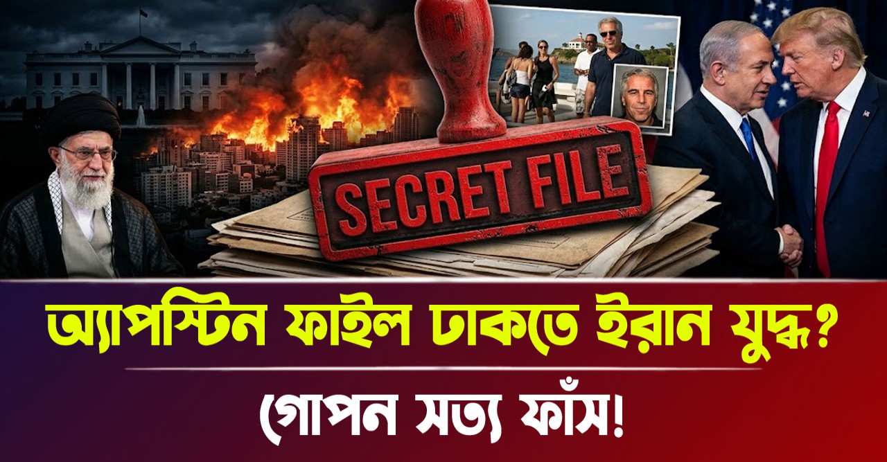 অ্যাপস্টিন কেলেঙ্কারি ঢাকতে ইরানে ইসরাইলি বর্বরতা এবং খামেনির শাহাদাত বরণের পর যেভাবে কাঁপছে তেলআবিব ও ওয়াশিংটন