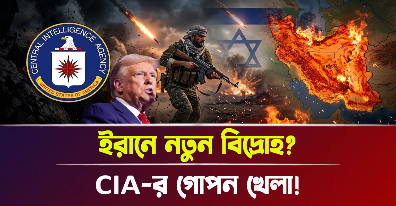 ইরানে সিআইএ-র ভয়ংকর ছক ও কুর্দিদের ব্যবহারের নেপথ্যে থাকা মার্কিন-ইসরায়েল ষড়যন্ত্রের আসল রহস্য ফাঁস