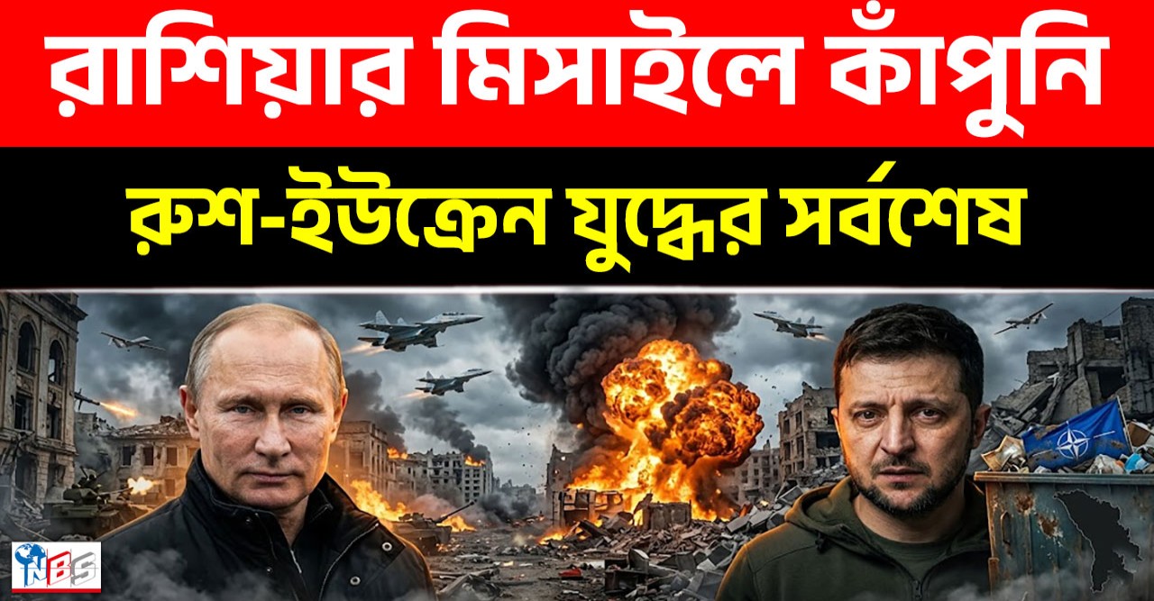 পুতিনের হুংকারে কাঁপছে পুরো পশ্চিমা বিশ্ব