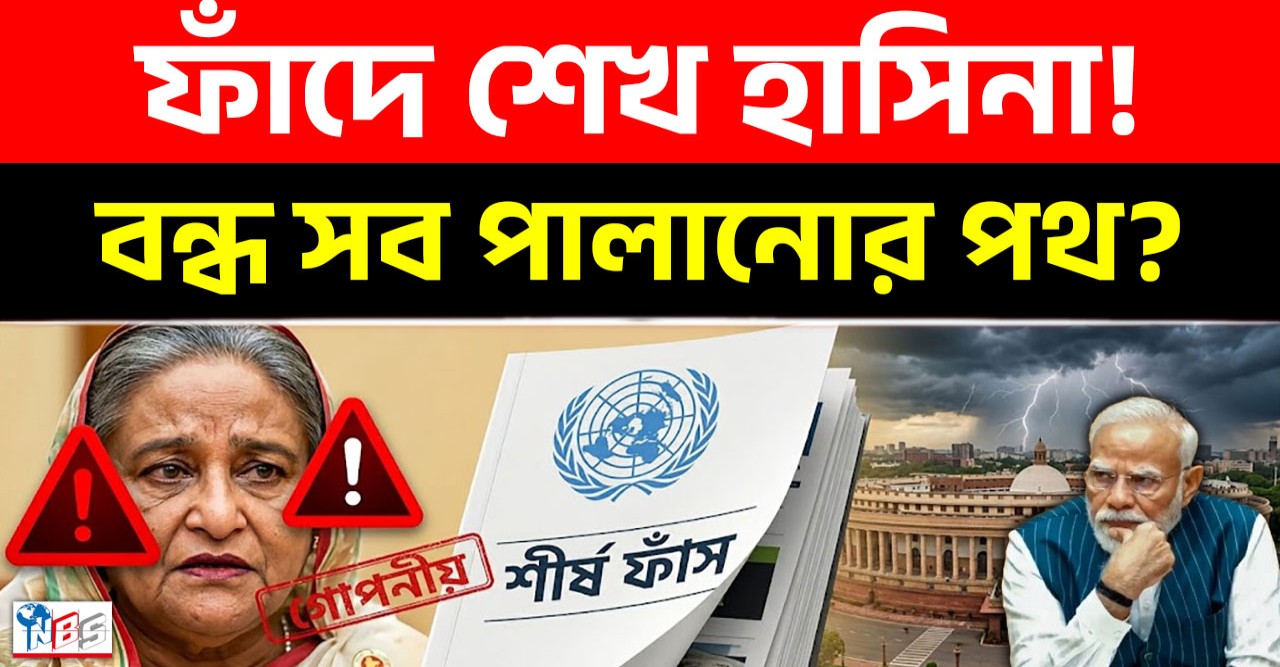ফাঁস হলো শেখ হাসিনার গোপন চিঠি জাতিসংঘের ভয়ানক রিপোর্টে এবার কাঁপছে দিল্লি পালাবার পথও বন্ধ