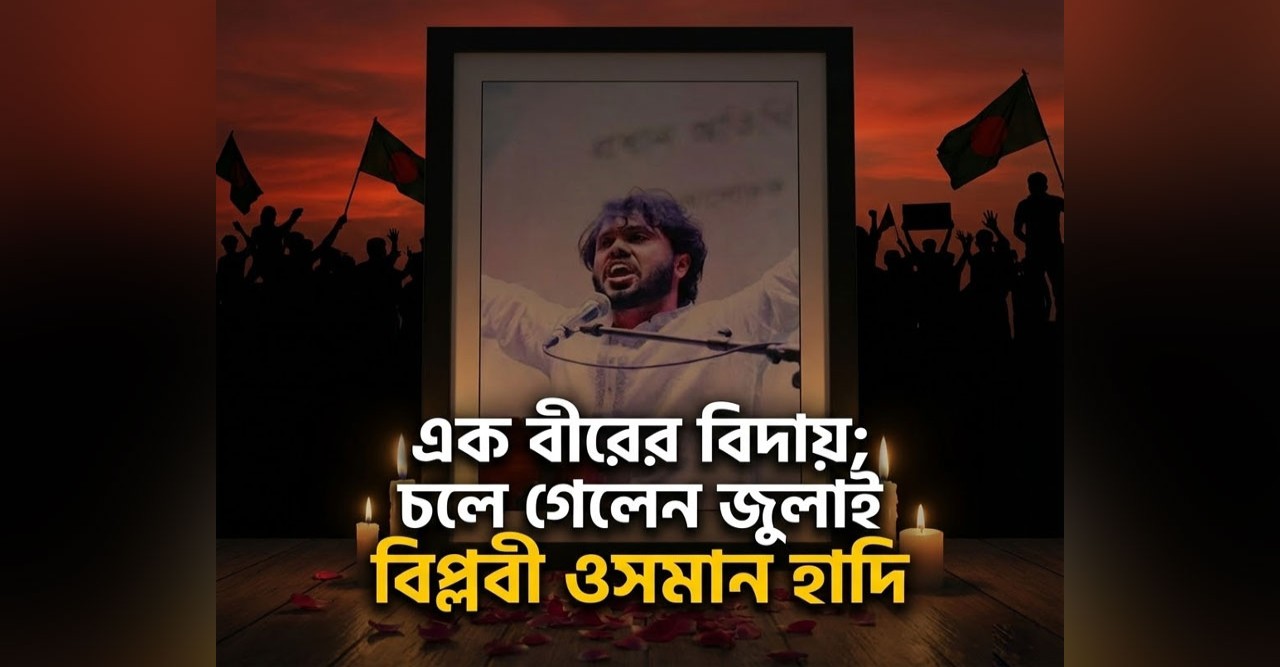 গুলিবিদ্ধ ওসমান হাদির মৃত্যুর আগের ৭ দিনের অজানা ঘটনা, সিঙ্গাপুরের হাসপাতালে শেষ লড়াই এবং খুনি ফয়সালের পালানোর রোমহর্ষক কাহিনী