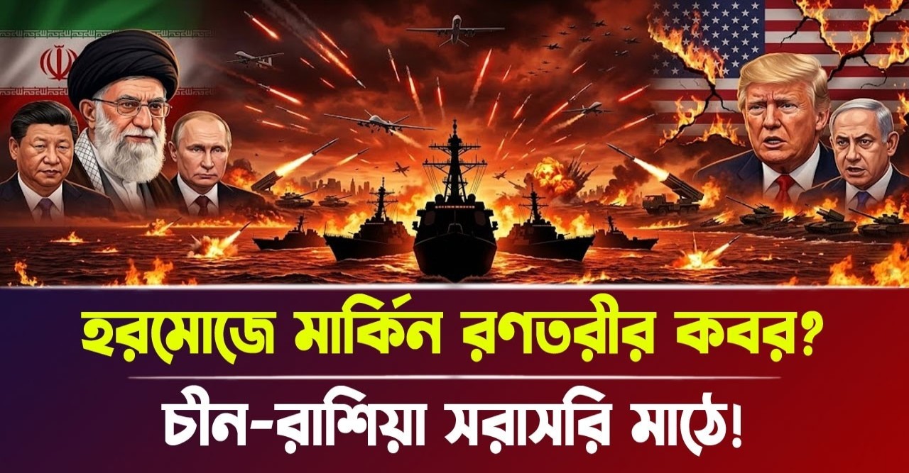 ইরান চীন ও রাশিয়ার মহাপ্রলয়: হরমোজ প্রণালীতে মার্কিন-ইসরায়েল দম্ভ চূর্ণ করতে আসছে পুতিন ও জিনপিংয়ের রণতরী, কাঁপছে হোয়াইট হাউস!