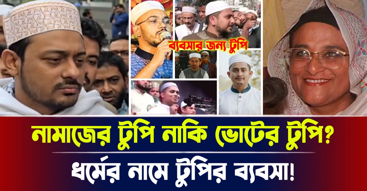 নামাজের টুপি নাকি ভোটের টুপি? ধর্মের নামে টুপির ব্যবসা!