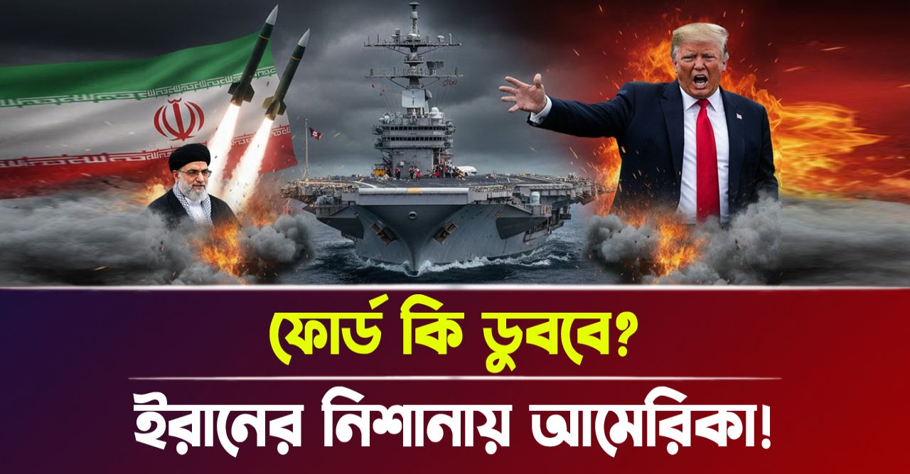 ইরানের শক্তিশালী মিসাইল ও মার্কিন আতঙ্ক