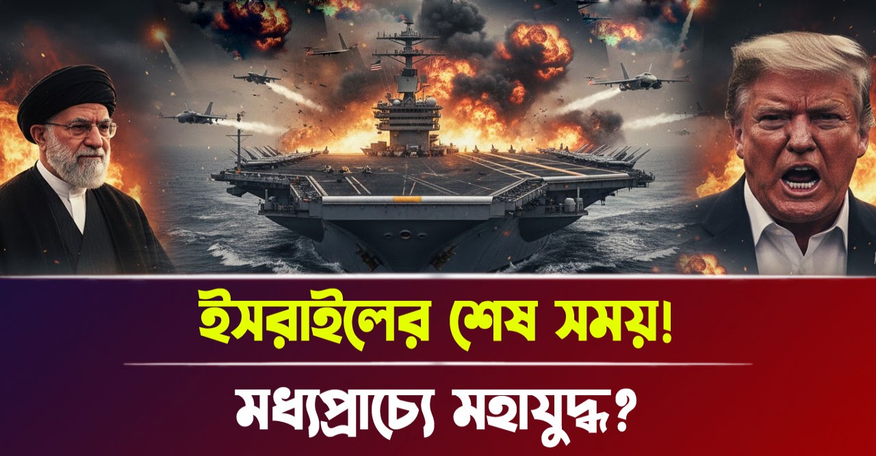 ইরানের আকাশচুম্বী শক্তি দেখে কাঁপছে আমেরিকা!