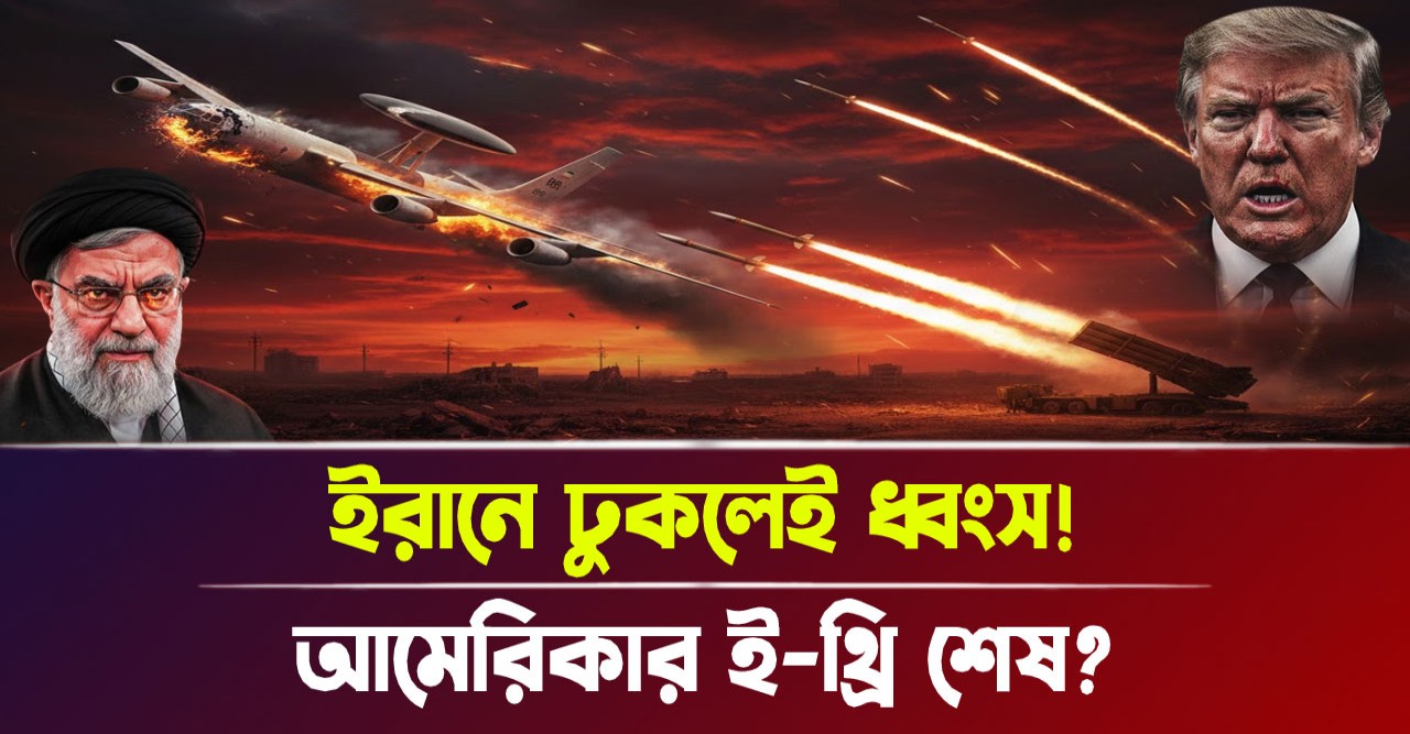 ইরানের আকাশ সীমায় প্রবেশ করলেই ধ্বংস হবে আমেরিকার জরাজীর্ণ ই-থ্রি বিমান