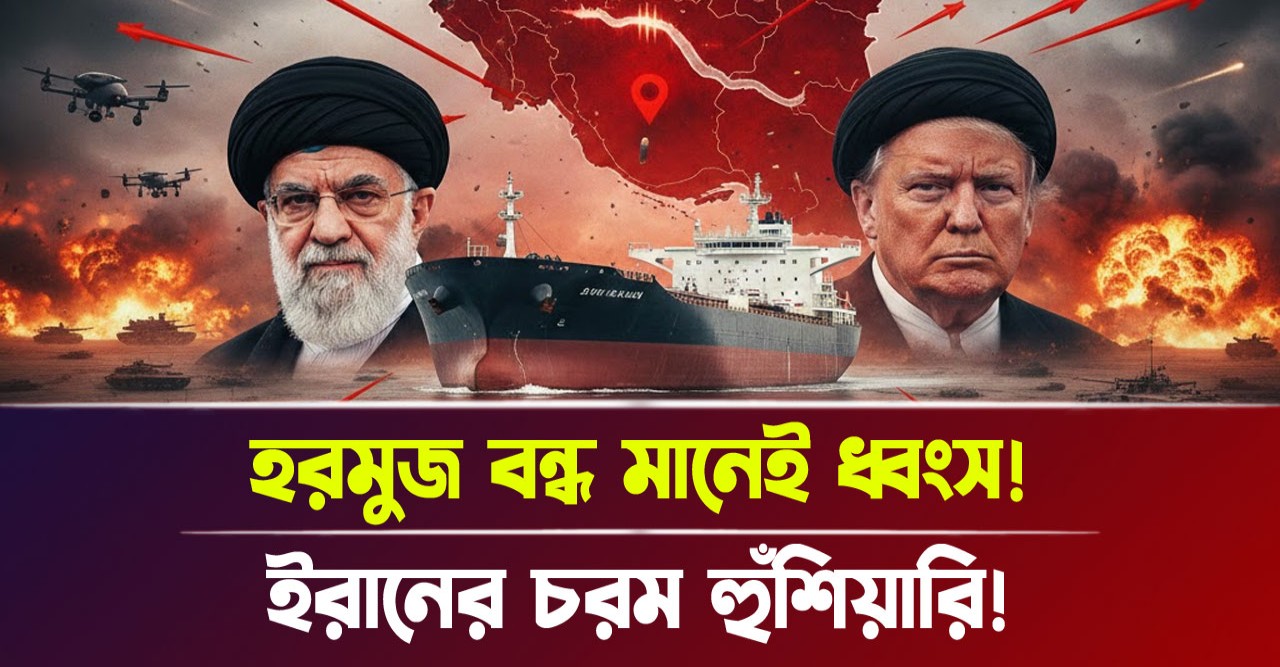 মধ্যপ্রাচ্যে যুক্তরাষ্ট্রের বিশাল সামরিক সমাবেশ, ইরানের পাল্টা হুঁশিয়ারিতে কাঁপছে বিশ্ব—হরমুজ বন্ধ হলে কি থেমে যাবে আমেরিকা-ইসরায়েলের দম্ভ?
