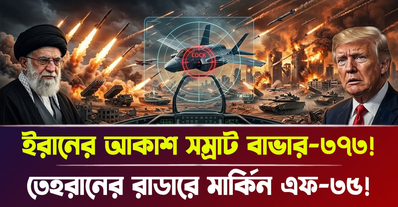 রাশিয়ার এস-৪০০-কেও হার মানালো ইরানের বাভার-৩৭৩? মার্কিন স্টিলথ যুদ্ধবিমান এখন তেহরানের হাতের মোয়া, ট্রাম্প কি তবে আকাশপথের নিয়ন্ত্রণ হারালেন?