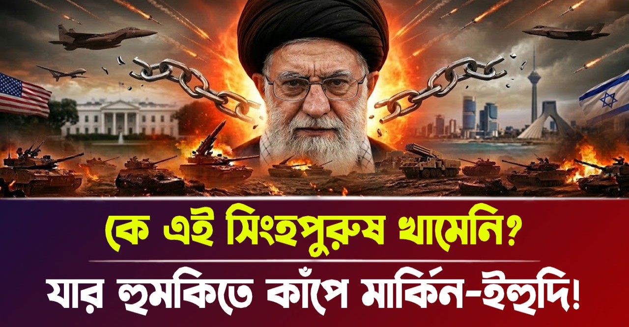 ইহুদিবাদী ইসরায়েল ও আমেরিকার রক্তচক্ষু উপেক্ষা করে অপরাজেয় সিংহপুরুষ আয়াতুল্লাহ খামেনির উত্থান