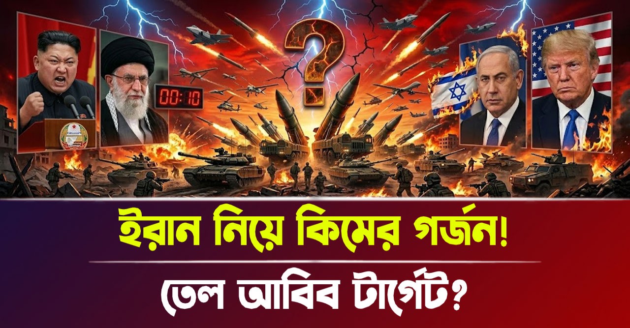 ইসরায়েল আমেরিকার দম্ভ চূর্ণ করতে ইরানের পাশে কিম জং উন