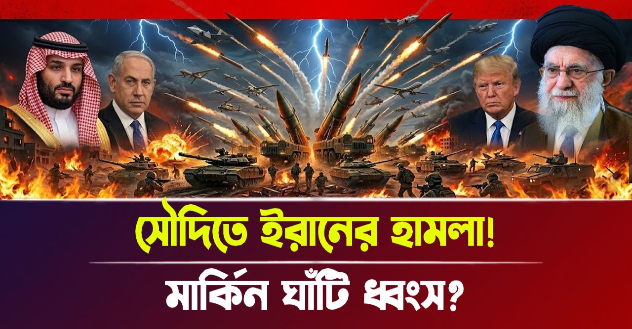 সৌদি আরবের মার্কিন ঘাঁটিতে ইরানের ভয়াবহ ক্ষেপণাস্ত্র তান্ডব