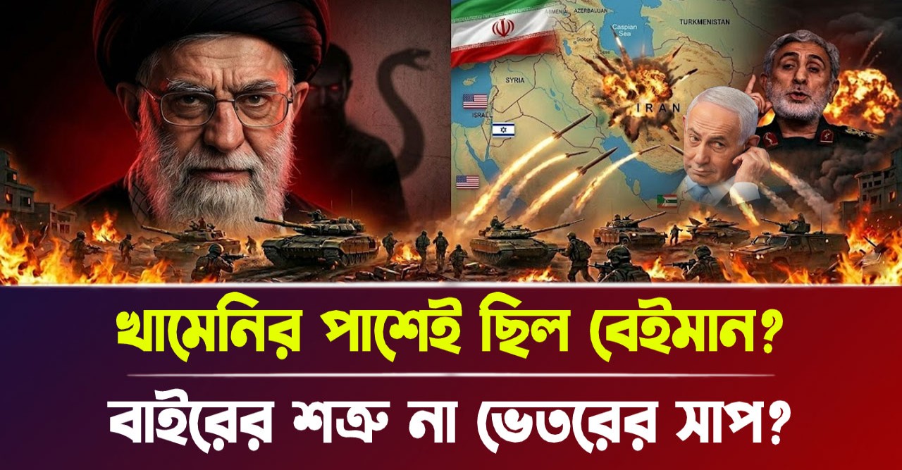 খামেনিকে হত্যার ব্লু-প্রিন্ট কি ইসরায়েলের গোপন চাল নাকি ভেতরেই লুকিয়ে আছে কোনো বিষধর সাপ