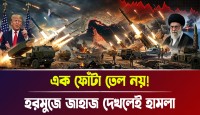 আমেরিকা-ইসরায়েলের দাদাগিরি শেষ, হরমোজ প্রণালীতে ইরানি সিংহের গর্জন