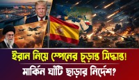 স্পেনের মার্কিন ঘাঁটি থেকে বিমান সরানোর নির্দেশ: মধ্যপ্রাচ্যের মার্কিন আধিপত্যের পতন কি তবে শুরু?
