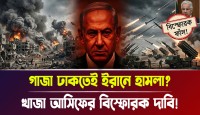 ইসরায়েলের গোপন চাল ফাঁস করলেন খাজা আসিফ, গাজায় গণহত্যা আড়াল করতে ইরানে হামলা চালিয়ে বিশ্বকে ধোঁকা দিচ্ছে খুনি নেতানিয়াহু ও তার দোসররা
