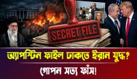 অ্যাপস্টিন কেলেঙ্কারি ঢাকতে ইরানে ইসরাইলি বর্বরতা এবং খামেনির শাহাদাত বরণের পর যেভাবে কাঁপছে তেলআবিব ও ওয়াশিংটন