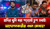 হাদির খুনিদের গ্রেফতারে থমকে গেল সব ষড়যন্ত্রের জাল: আন্দোলনকারীরা এখন কোথায়?