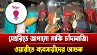 সেহরিতে জাগানোর নামে ওয়ারীতে বাণিজ্যিক প্রতিষ্ঠানে চাঁদাবাজি!