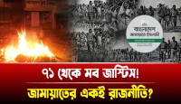 একাত্তরের গণহত্যা থেকে আধুনিক মব জাস্টিস: জামায়াতের একই রাজনীতি?