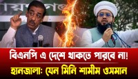 বিএনপিকে দেশছাড়া করার হুমকি শিবচরের মিনি শামীম ওসমান হানজালার