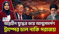 ইরানকে পুরোপুরি ধ্বংসের হুমকি থেকে কি পিছু হটলেন ট্রাম্প? ‘অন্তহীন যুদ্ধ’ এড়াতেই কি পিছু হটলেন ট্রাম্প?