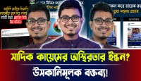 উসকানিমূলক বক্তব্য! সাদিক কায়েমের অস্থিরতার ইন্ধন?