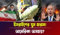 ইসরায়েলের ঘুম হারাম করা ইরানের সেই বিধ্বংসী ক্ষেপণাস্ত্রের রহস্য! কেন আমেরিকা তেহরানের শক্তির সামনে অসহায় এবং বারবার হার মানছে জানুন!