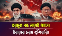 মধ্যপ্রাচ্যে যুক্তরাষ্ট্রের বিশাল সামরিক সমাবেশ, ইরানের পাল্টা হুঁশিয়ারিতে কাঁপছে বিশ্ব—হরমুজ বন্ধ হলে কি থেমে যাবে আমেরিকা-ইসরায়েলের দম্ভ?