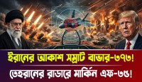 রাশিয়ার এস-৪০০-কেও হার মানালো ইরানের বাভার-৩৭৩? মার্কিন স্টিলথ যুদ্ধবিমান এখন তেহরানের হাতের মোয়া, ট্রাম্প কি তবে আকাশপথের নিয়ন্ত্রণ হারালেন?